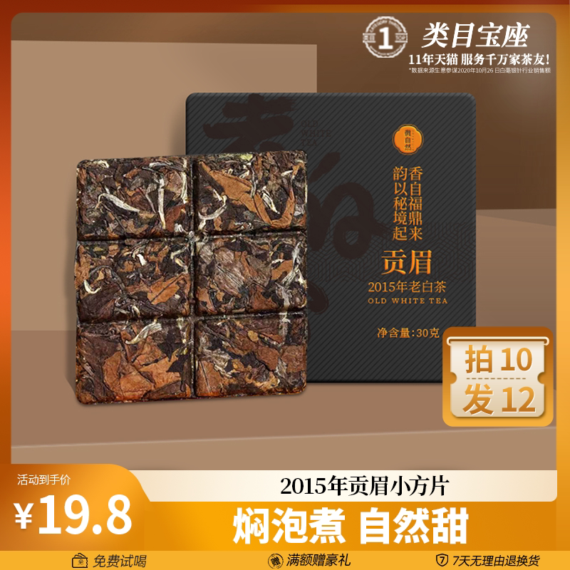 福鼎高山白茶2015陈年高山白茶饼枣香老白茶贡眉紧压茶叶30g品鉴