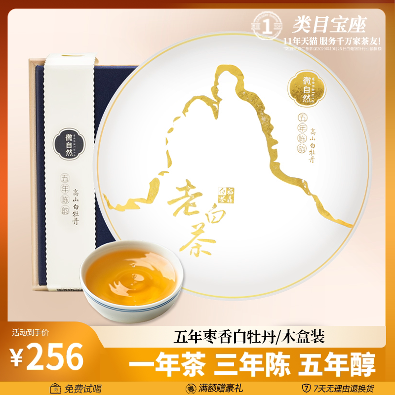 微自然福鼎高山白茶白牡丹陈年老白茶饼太姥山白茶茶叶礼盒装