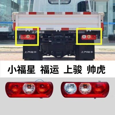 跃进小福星后尾灯S50QS70福运S80上骏X100帅虎尾灯转向刹车倒车灯