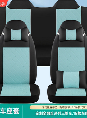 盛昊柠萌米丽Plus乔治Pro卡迪T8proF8miniF9电动三轮车四轮车座套