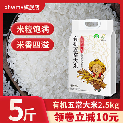 有机稻花香2号5斤包邮  黑龙江五常大米5斤装新米东北大米2.5kg