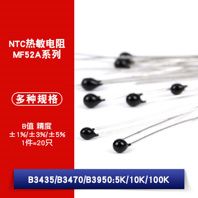 NTC 热敏电阻 ±1% MF52A -5K 10K 100K 3435 3470 3950