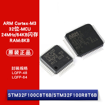 原装正品 STM32F100C8T6B STM32F100R8T6B LQFP-48/64 微控制器