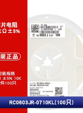 0603贴片电阻 10KΩ (103) ±5% 10K RC0603JR-0710KL(100只)