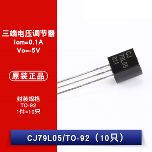 原装 10只 0.1A 直插线性稳压芯片 CJ79L05 正品 0.625W