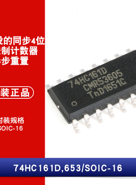 原装正品 贴片 74HC161D,653 SOIC-16 可预设同步4位二进制计数器