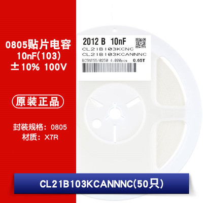 0805贴片电容 100V 10nF(103)±10% 材质：X7R CL21B103KCANNNC
