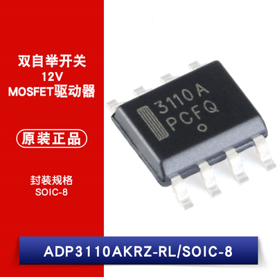 原装正品 贴片 ADP3110AKRZ-RL SOIC-8 12V 双自举MOSFET驱动器