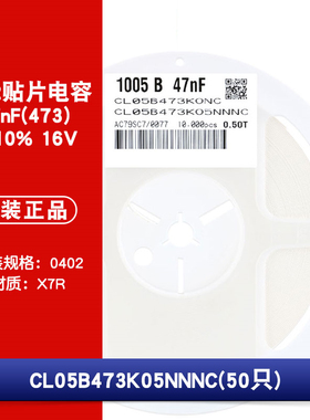 0402贴片电容 16V 47nF(473)±10% 材质：X7R CL05B473K05NNNC