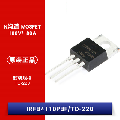原装正品 IRFB4110PBF TO-220 N沟道 100V/180A 直插MOSFET