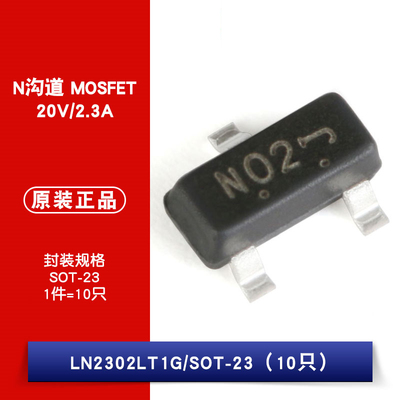 原装正品 LN2302LT1G 丝印N02 SOT-23 N沟道 20V/2.3A 贴片MOSFET