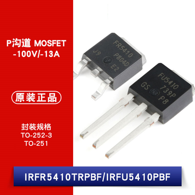 原装 IRFR5410TRPBF TO-252-3 IRFU5410PBF TO-251 P沟道 MOSFET