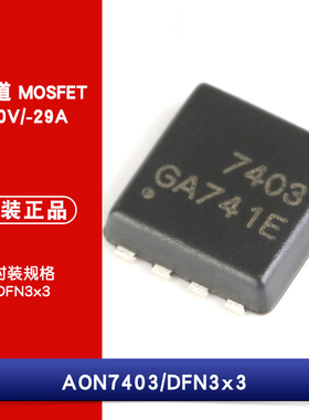 原装正品 AON7403 DFN3x3 P沟道 -30V/-29A 贴片MOSFET(场效应管)