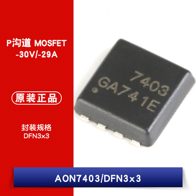 原装正品 AON7403 DFN3x3 P沟道 -30V/-29A 贴片MOSFET(场效应管)