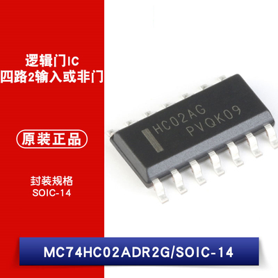 原装正品 MC74HC02ADR2G SOIC-14 四路2输入或非门 贴片逻辑芯片