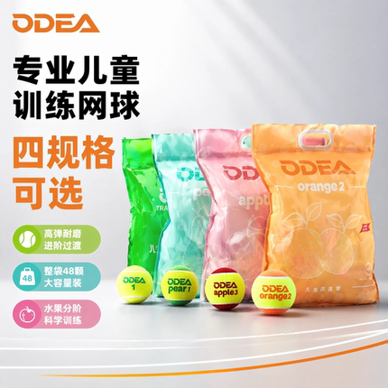 ODEA欧帝尔儿童网球软式减压过渡球红球橙球绿球绿点球训练网球