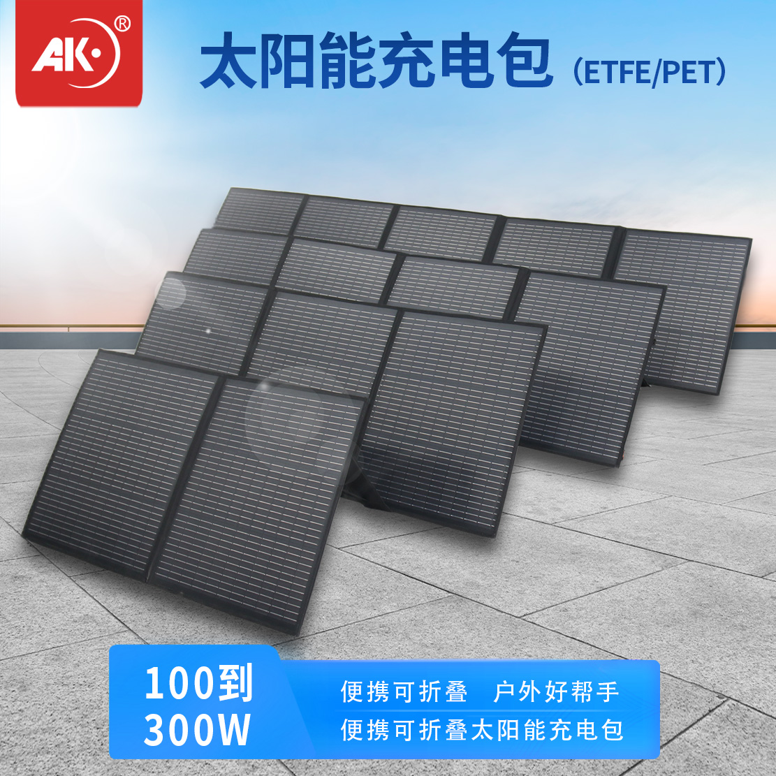 AK太阳能电池板移动电源
