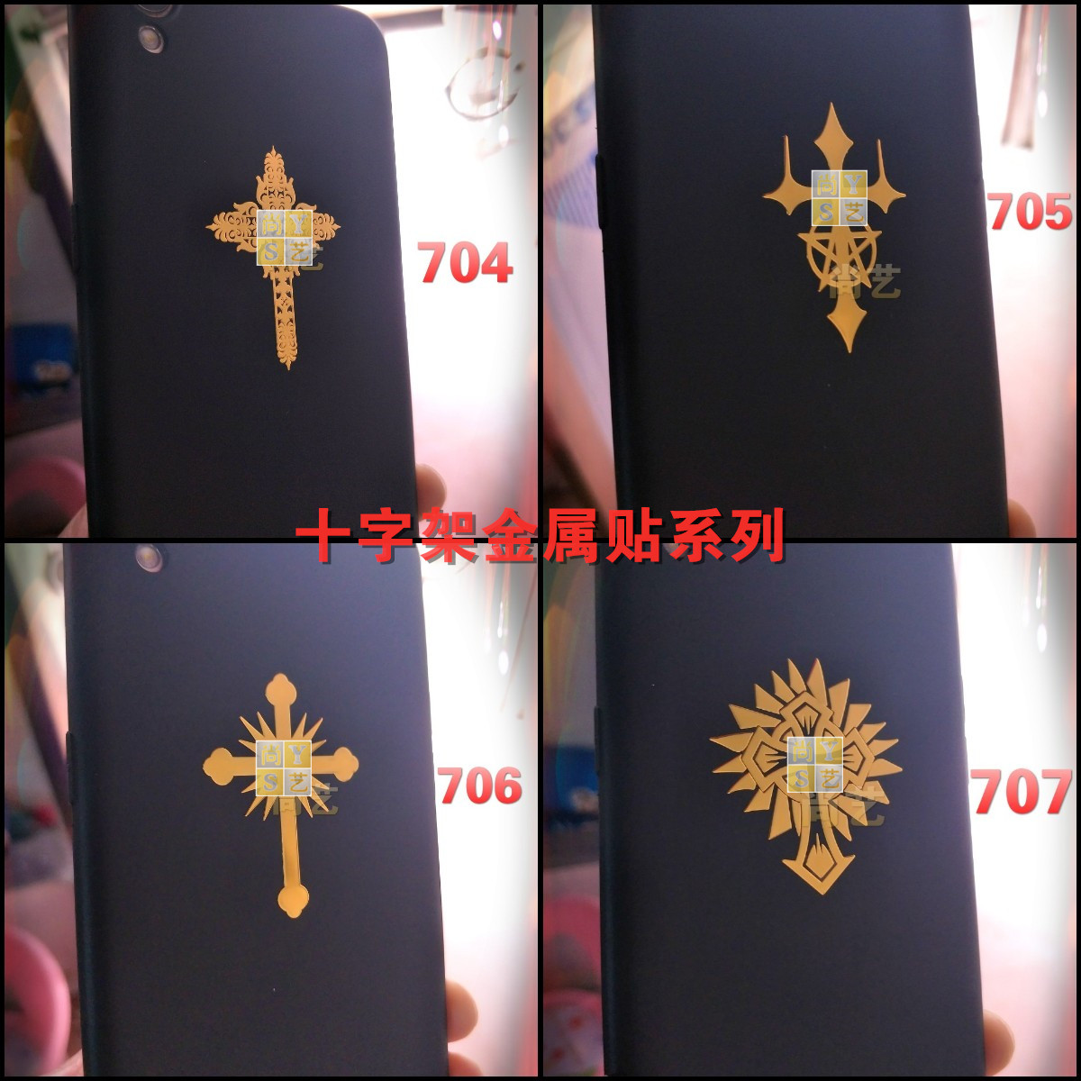 新款手机通用十字架图腾手机贴纸防辐射超薄金属贴铜质