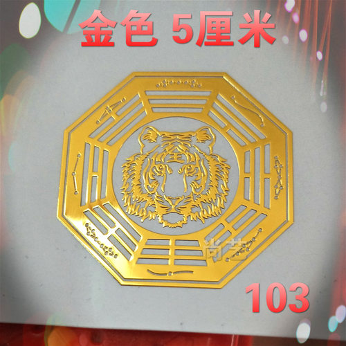 金属虎头八卦手机贴 纸护身防小人  太极八卦     招财    虎虎生