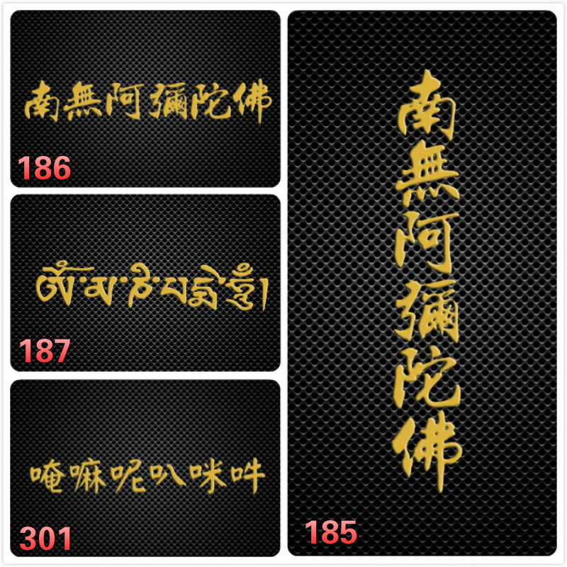 3185新款 --------阿弥托佛金色 ====避XIE保平安金属贴--平面通