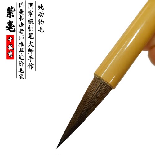 千枝秀紫毫王羲之手札中楷毛笔