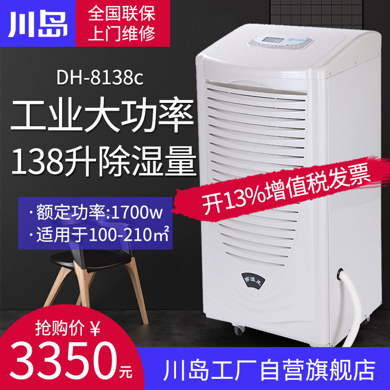 川岛除湿机DH-8138C地下室工业抽湿器别墅大功率车间仓库干燥机