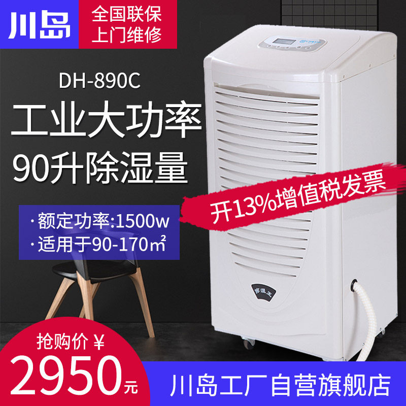 川岛除湿机DH890C大型工业除湿机商用车间仓库地下室大功率抽湿机