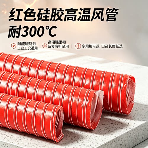 加厚红色硅胶耐 300℃高温风管工业排风管耐腐蚀钢丝伸缩通风软管
