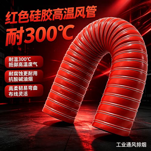 工业级耐高温硅胶风管 300℃红色排风管耐腐蚀抗老化钢丝通风软管
