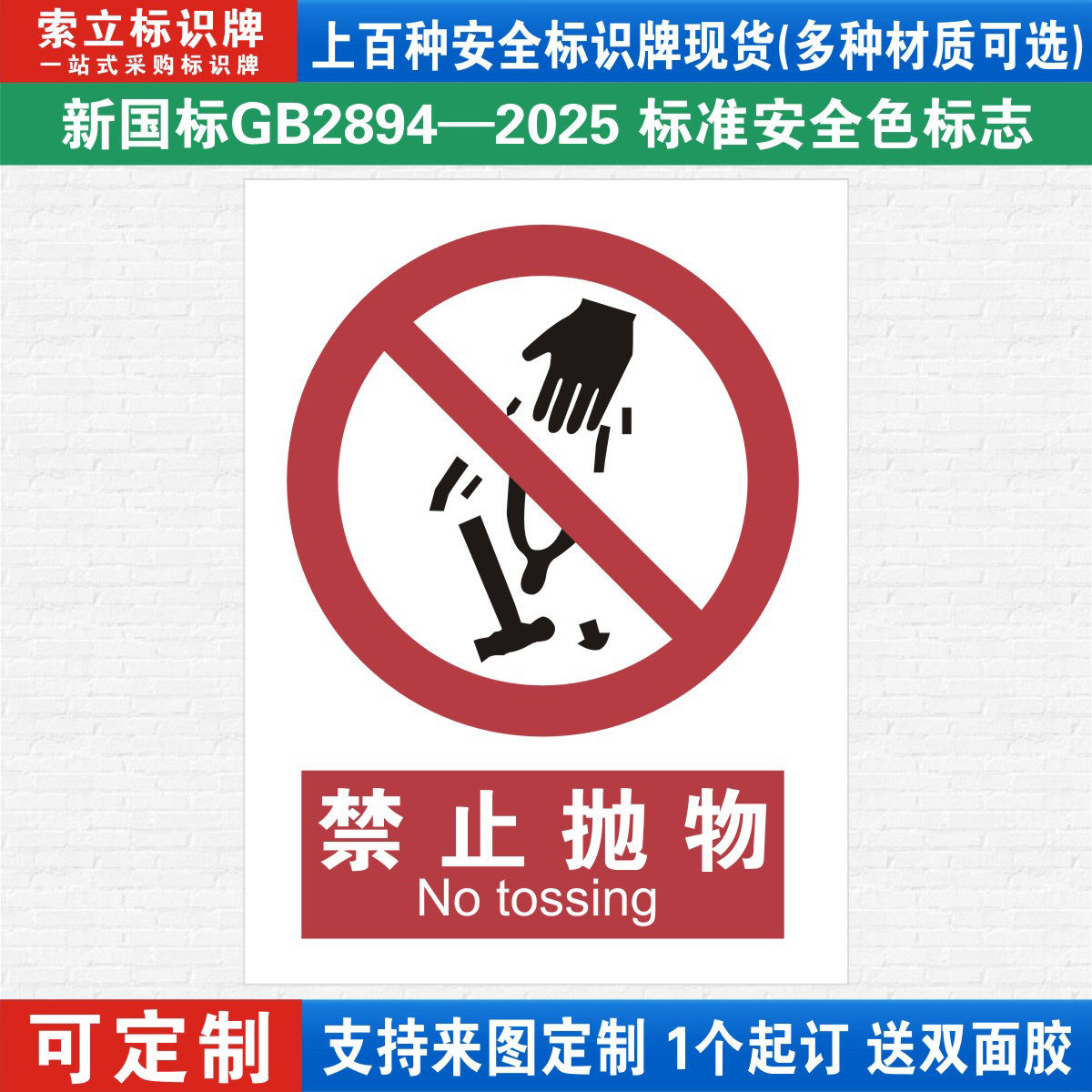 禁止抛物安全标识警示牌定制