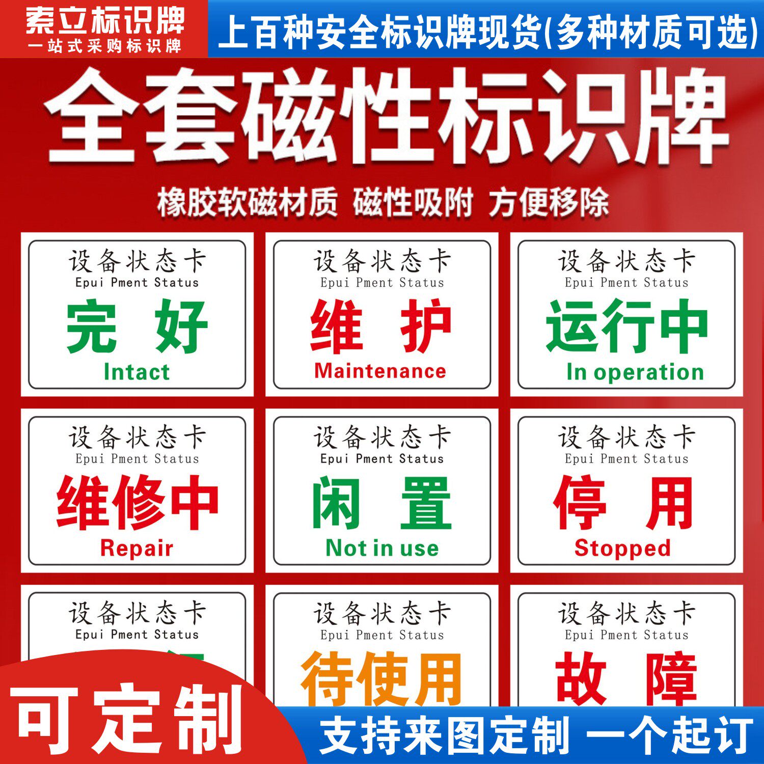 磁性设备状态标识牌机械铭牌停用停机维修中机器完好故障运行状态卡软磁标贴磁铁标志警示提示标牌状态牌定制