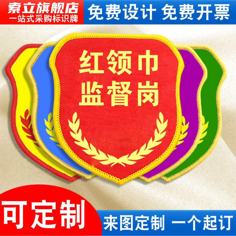 红领巾监督岗袖标臂章红袖章幼儿园中小学校护学岗卫生纪律巡查员检查