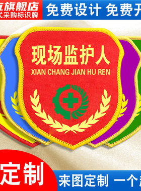 现场监护人袖标臂章袖章红袖套工厂专职兼职安全生产监督监察检查督导巡查责任负责专责人起重指挥魔术贴定制