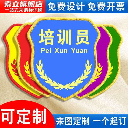培训员袖标质检员新员工臂章袖章