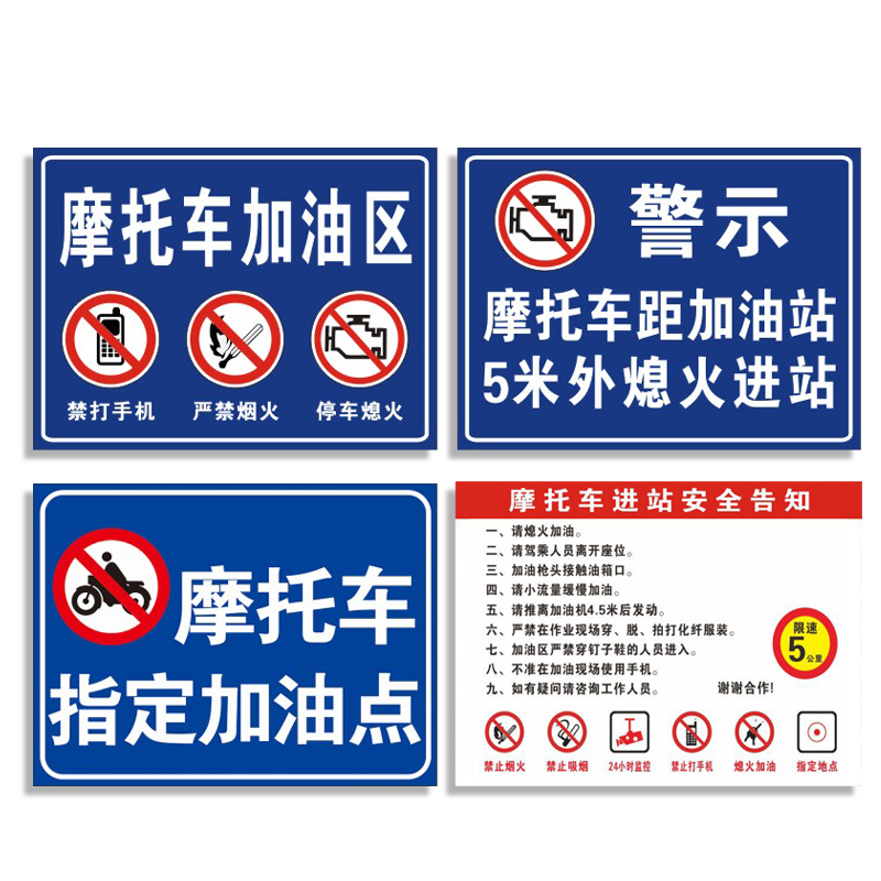 新国标摩托车指定加油点禁打标识