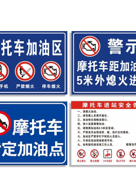 新国标摩托车指定加油点禁打标识