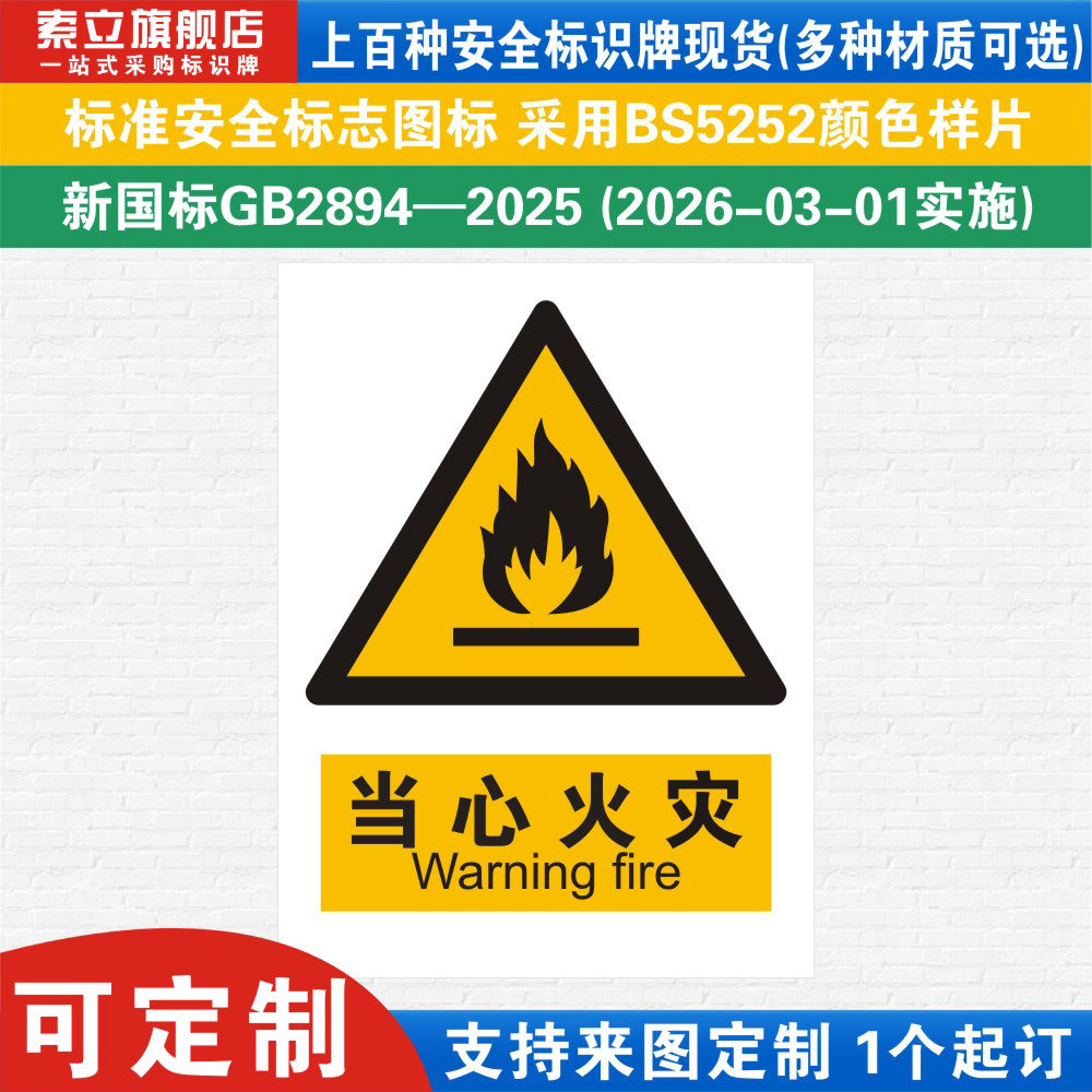 当心火灾安全标识警示牌定制