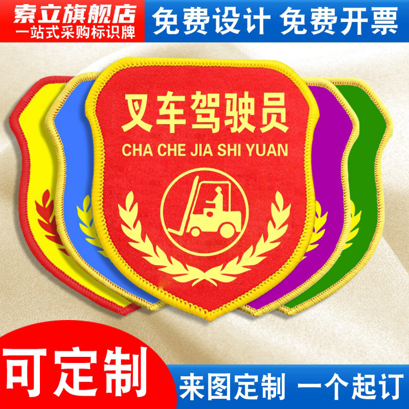 叉车驾驶员袖标臂章袖章红袖套车间岗位新员工现场负责监护人兼职专责安全员监督巡查检查督察监察责任人定做