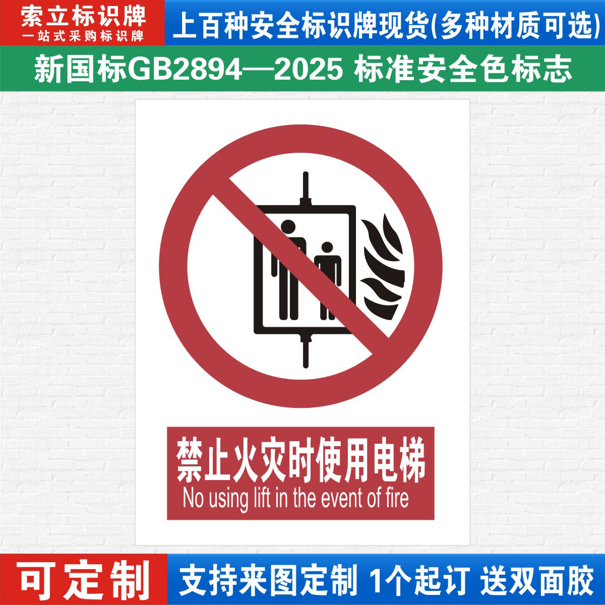 禁止火灾时使用电梯标识警示牌