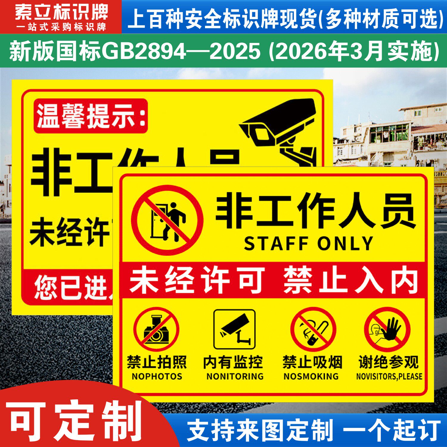 非工作人员禁止入内标识牌生产车间外来员工未经许可严禁不得进入闲人免进仓库安全警示标志贴纸标语指示提示