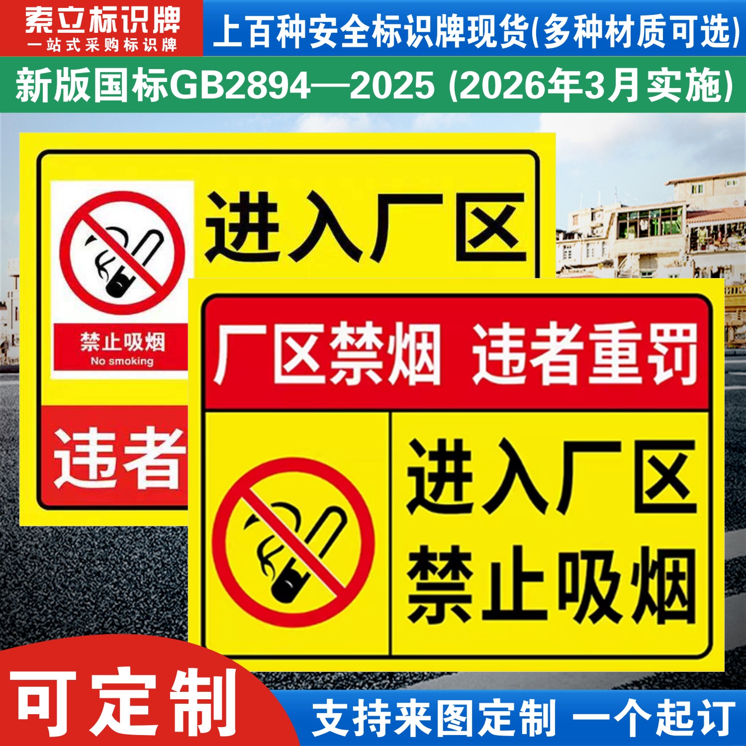 进入厂区禁止吸烟标识牌定制