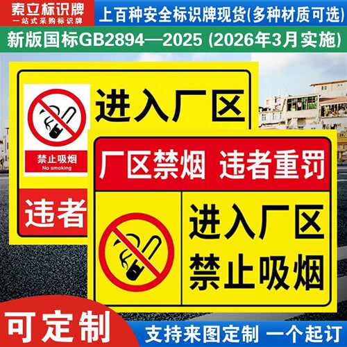 进入厂区禁止吸烟标识牌定制