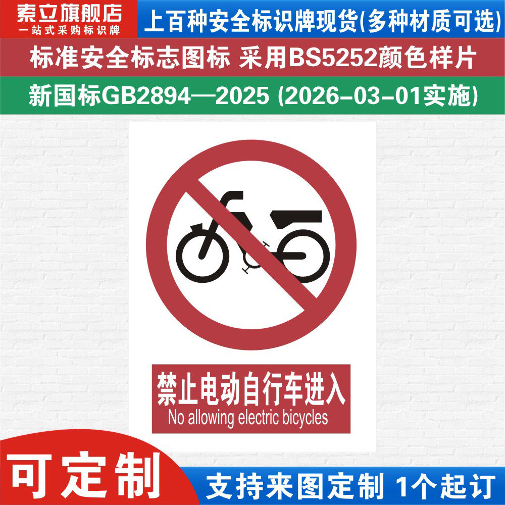 禁止电动自行车进入标识牌注意安全生产警示提示标志严禁车辆道路贴纸消防车间工厂仓库标示新国标铝板定制做