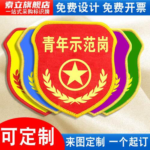 青年示范岗袖标安全员志愿者臂章