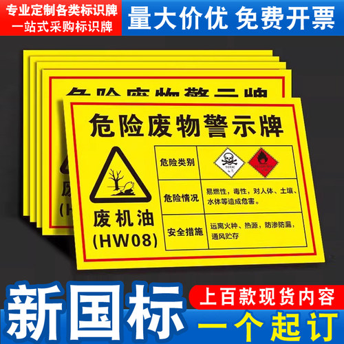 上百款国标现货危险废物警示牌