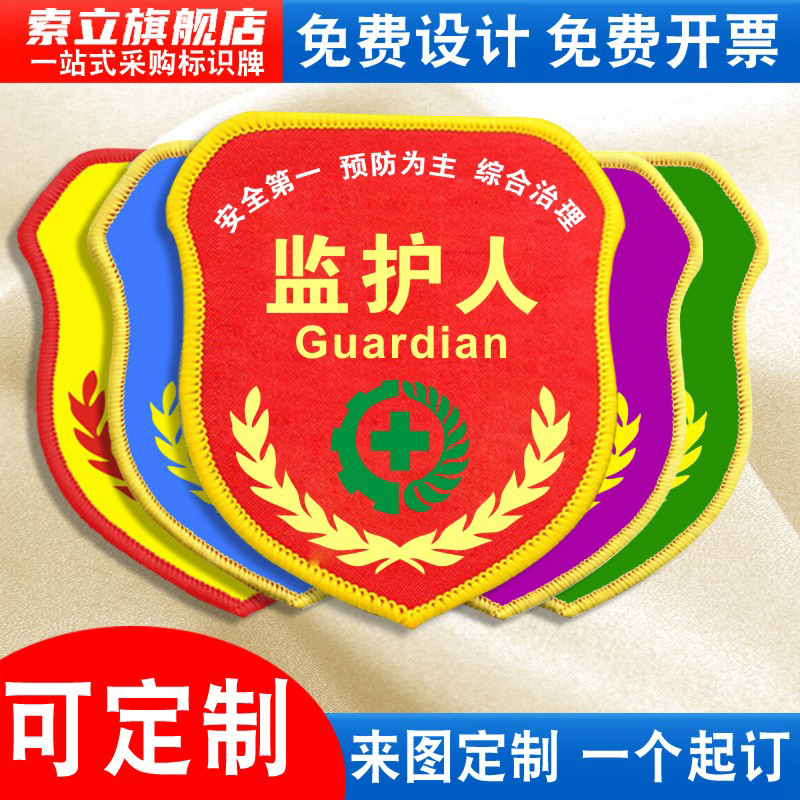 监护人袖标臂章袖章红袖套现场项目负责人轮值专职专责兼职安全员责任监督监察督察巡查起重指挥检查员定制