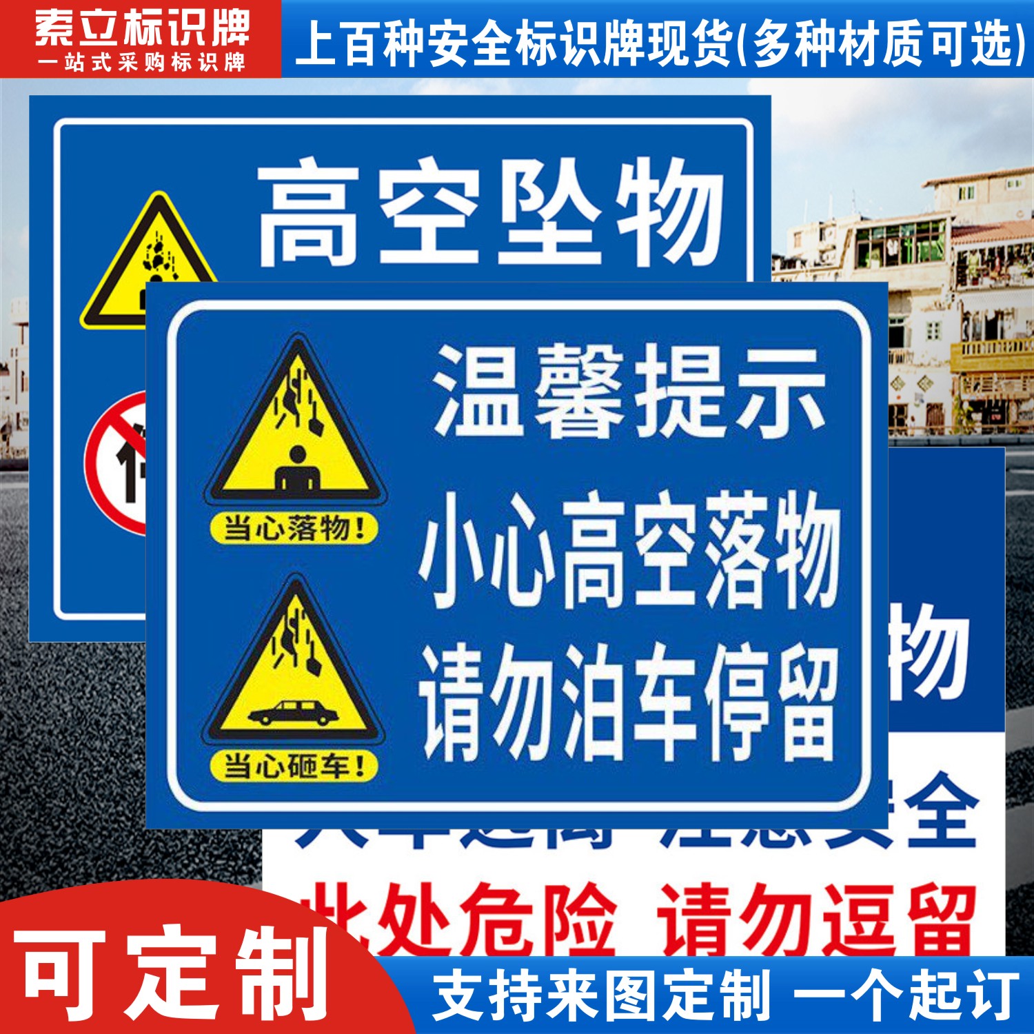 高空坠物请勿停车标识牌定制
