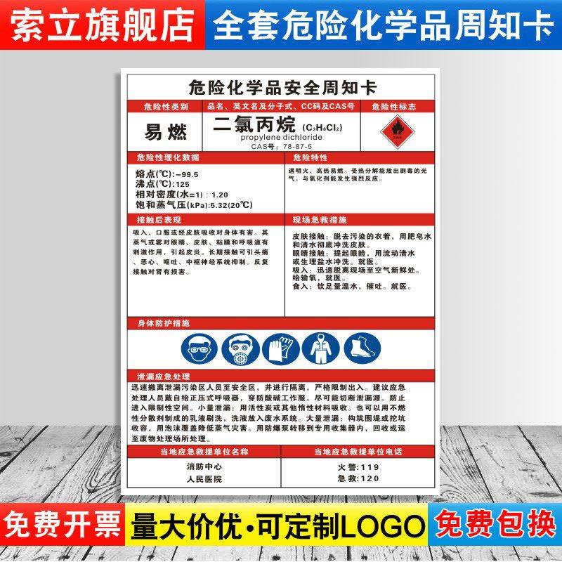 二氯丙烷危险化学品安全周知卡职业病危害告知牌易燃易爆腐蚀中毒危险