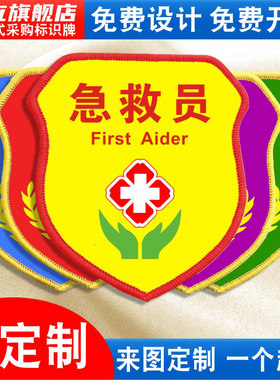 急救员袖标安全员志愿者臂章袖章