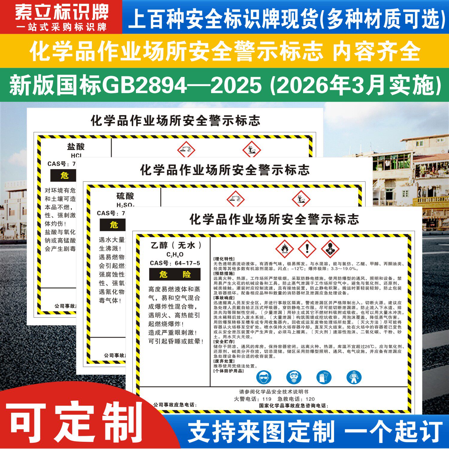 多款现货化学品作业场所安全警示